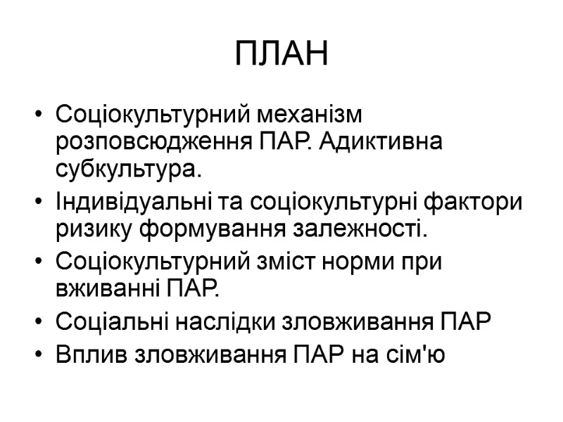 ПЛАН Соціокультурний механізм розповсюдження ПАР. Адиктивна субкультура. Індивідуальні та соціокультурні фактори ризику формування залежності.